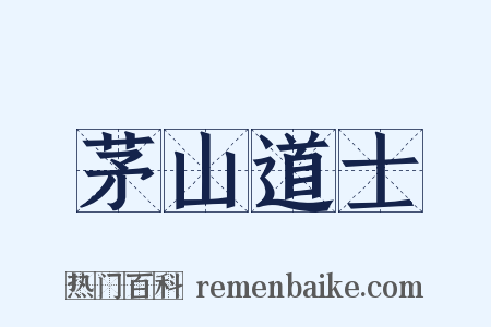 茅山道士是什么意思的图片